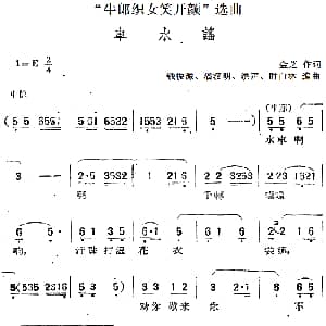 黄梅戏谱 | 牛郎织女笑开颜 选曲 车水谣 金芝 钱振源 潘汉明 洪声 时白林编曲