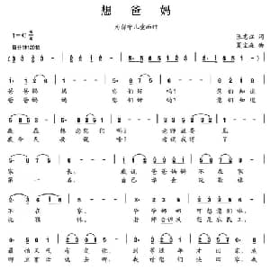 想爸妈_儿歌乐谱_词曲:张志江 夏宝森