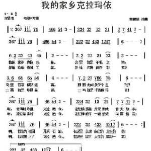我的家乡克拉玛依_民歌简谱_词曲:黄健雄 黄健雄