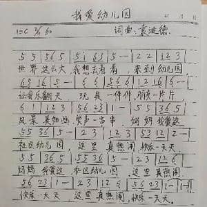 我爱幼儿园_歌曲简谱_词曲:袁进德 袁进德