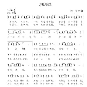 深山明珠_通俗唱法乐谱_词曲:颂今 颂今