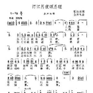 汀江月夜颂总理_民歌简谱_词曲:张红斌 白兴礼