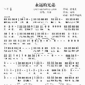 永远的兄弟_歌谱投稿_词曲:稽道青 杨鹤