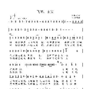 飞吧,静安_歌曲简谱_词曲:田韶华 鲁新华