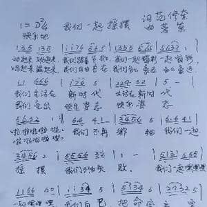 我们一起摇摆_歌谱投稿_词曲:范修奎 蓉荣