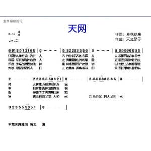 190 天网_歌曲简谱_词曲:开花结果 天之骄子