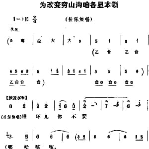 豫剧谱 | 为改变穷山沟咱各显本领 朝阳沟 拴保娘唱段