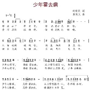 少年霍去病_儿歌乐谱_词曲:赵铁民 聂俊文