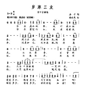 岁寒三友_美声唱法乐谱_词曲:房千 连向先