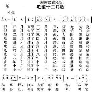 海南黎族民歌_毛道十二月歌_民歌简谱