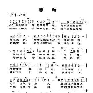 感动_歌谱投稿_词曲:刘文成 孟庆云