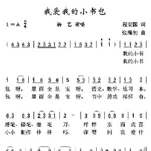 我爱我的小书包_儿歌乐谱_词曲:程安国 张绳初