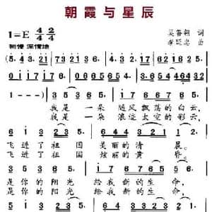 朝霞与星辰_民歌简谱_词曲:吴善翎 李廷中