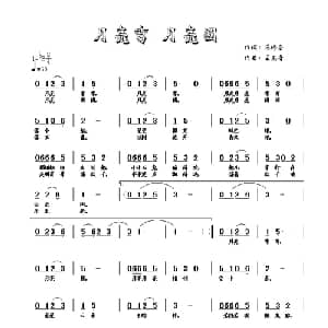 月亮弯 月亮圆_儿歌乐谱_词曲:范修奎 王东音