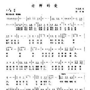 老师的爱_民歌简谱_词曲:阮志斌 舒京