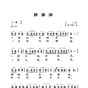 珊瑚颂_歌曲简谱_词曲:单文等 胡士平 王锡仁