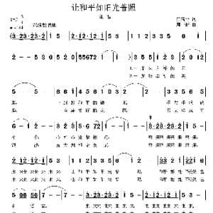 让和平如阳光普照_歌曲简谱_词曲:江满平 周一新