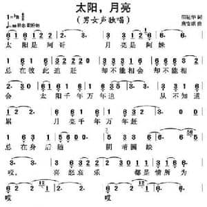 太阳,月亮_民歌简谱_词曲:邵运华 唐安琪