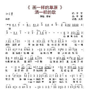 画一样的草原酒一样的歌_歌曲简谱_词曲:李军 李军