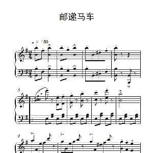 邮递马车 钢琴谱