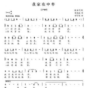 我家在中华_民歌简谱_词曲:陈道斌 禄守栋