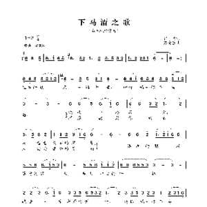 下马酒之歌_歌曲简谱_词曲:崔富 赵金宝