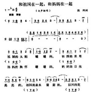 和祖国在一起,和妈妈在一起_民歌简谱_词曲:段鸿 胡昭俊