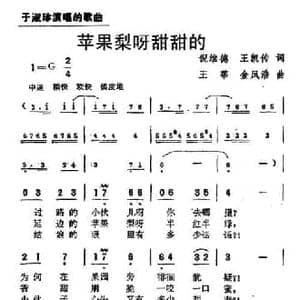 苹果梨呀甜甜的_民歌简谱_词曲:倪维德 王传凯 王莘 金凤浩