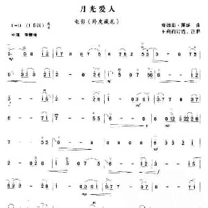 二胡谱 | 月光爱人 电视剧 藏龙卧虎 主题曲