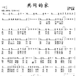 共同的家_通俗唱法乐谱_词曲:张永红 李光友