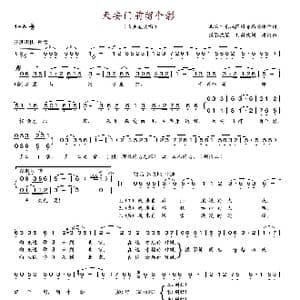 天安门前留个影_歌谱投稿_词曲:岚影词 刘薇改词 唐珂