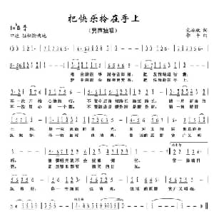 把快乐拎在手上_通俗唱法乐谱_词曲:宋艳敏 李平