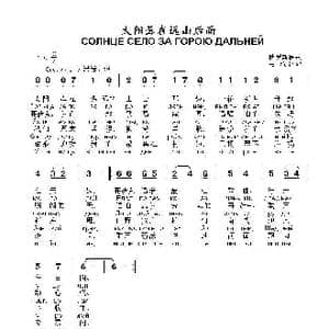 太阳落在远山后面Солнце село за горою дальней_歌曲简谱_词曲: 俄罗斯民歌