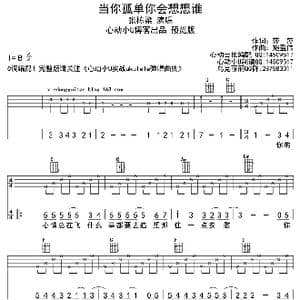 当你孤单你会想想谁_歌曲简谱_词曲:莎莎/刘卓辉 施盈伟/莎莎