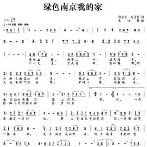 绿色南京我的家_民歌简谱_词曲:徐延平,束传贤 束传贤
