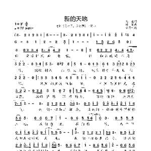 新的天地_歌曲简谱_词曲:文益 舒楠