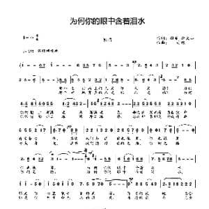 为何你的眼中含着泪水_歌曲简谱_词曲:四朵 李大山 丹娘