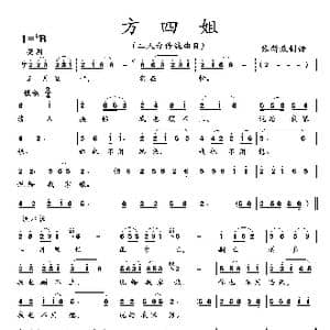 方四姐_歌曲简谱