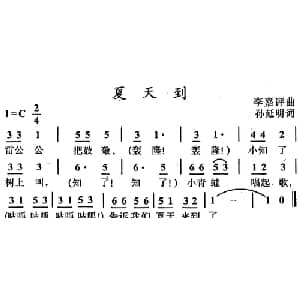 夏天到_儿歌乐谱_词曲:孙延明 李嘉评