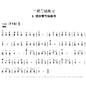 二胡谱 | 二胡弓法练习 切分音弓法练习