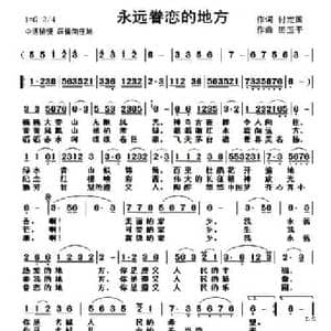 永远眷恋的地方_民歌简谱_词曲:付定国 田玉平