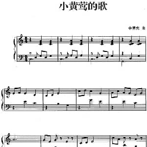 儿歌编配的趣味钢琴曲 小黄莺的歌 钢琴谱 李重光
