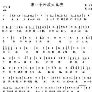 来一个歼敌大竞赛_民歌简谱_词曲:路坎 兆江