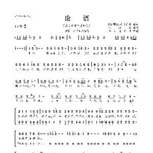 谷建芬新学堂儿歌系列:论语_歌曲简谱_词曲: 东周 孔子及弟子 谷建芬