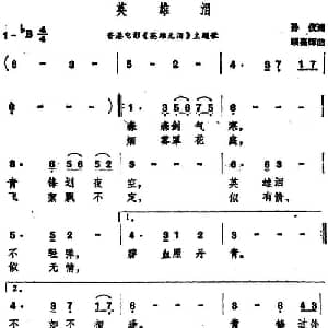 英雄泪_通俗唱法乐谱_词曲:孙仪 顾嘉辉