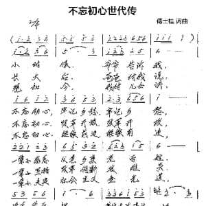不忘初心世代传_歌谱投稿_词曲:傅士桂 傅士桂