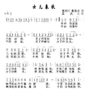 女儿春秋_民歌简谱