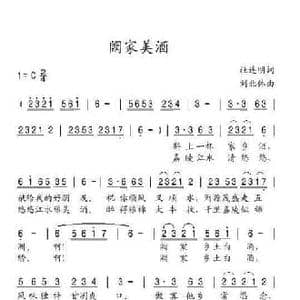 阙家美酒_民歌简谱_词曲:杜连明 刘北休