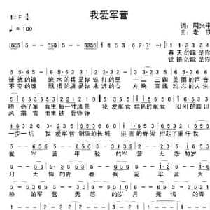 我爱军营_民歌简谱_词曲:周兴平 老铁