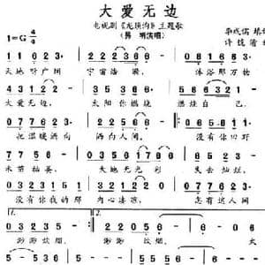 大爱无边_民歌简谱_词曲:李成儒 许镜清